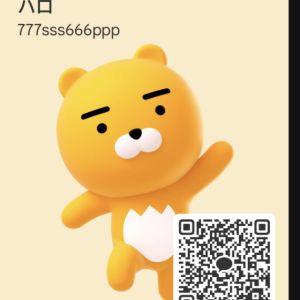 カカオQRコード掲示板 https://kakao.auan.net